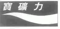 宝矿力