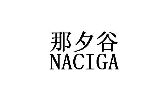 那夕谷 NACIGA