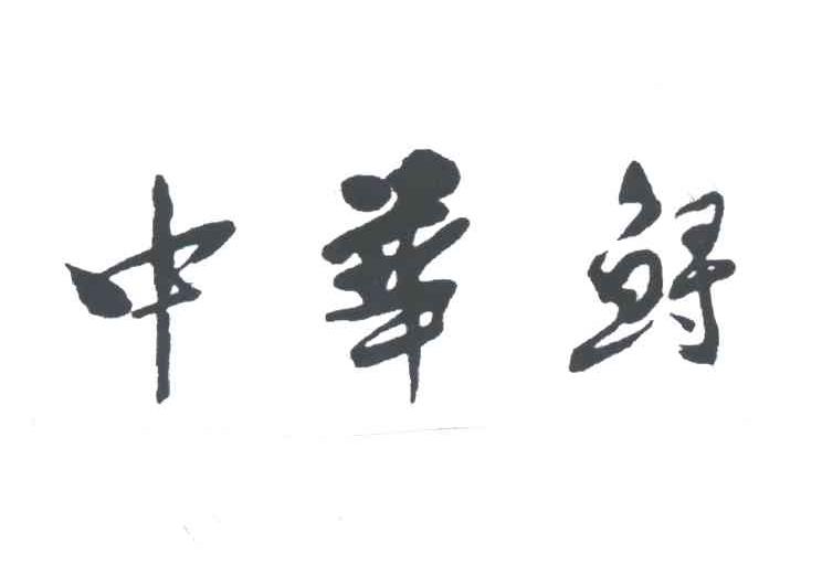 中华鲟