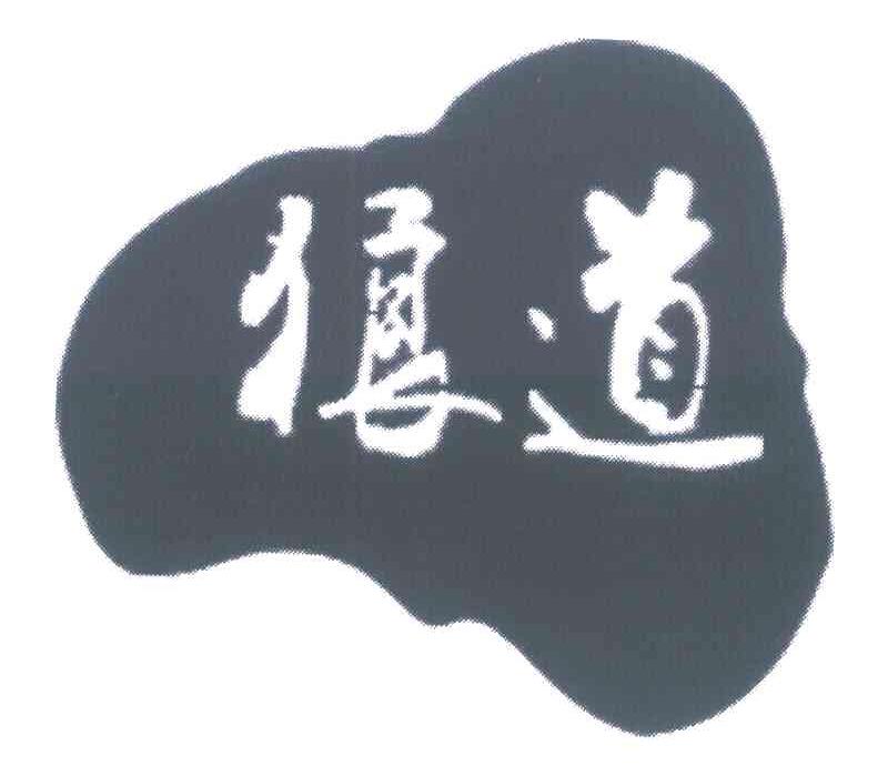 狼道