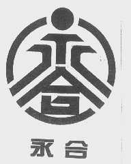 永合