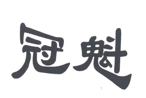 冠魁