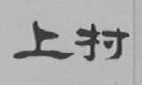 上村