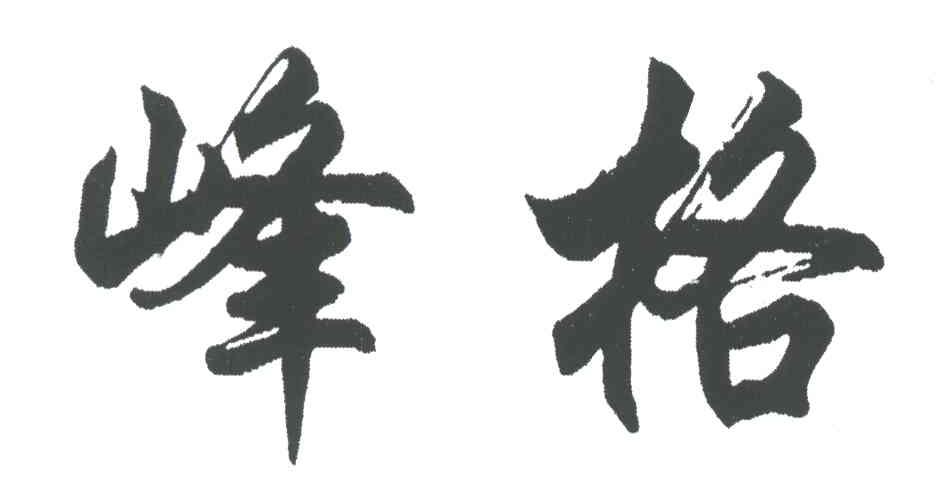 峰格