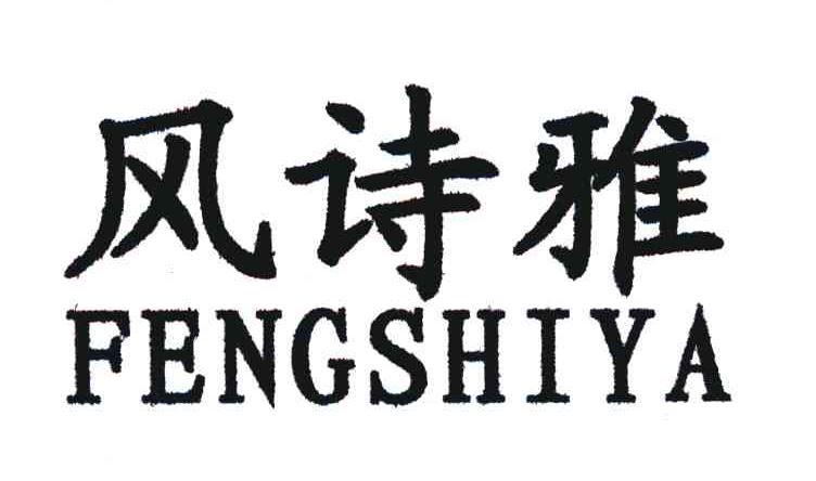 风诗雅
