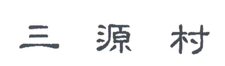 三源村