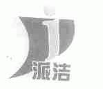 派洁