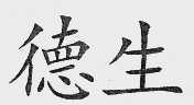 德生
