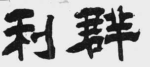 利群