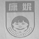 康妮