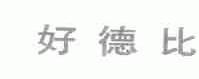 好德比