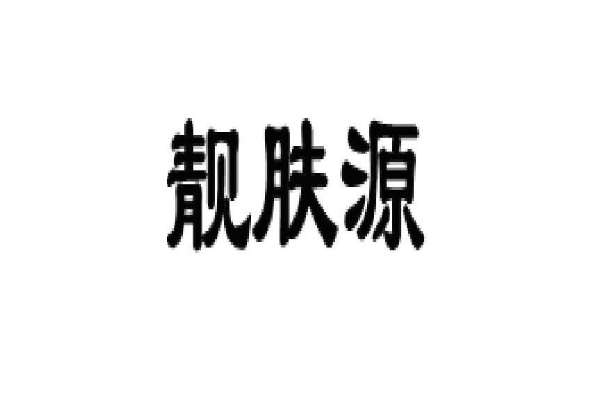 靓肤源