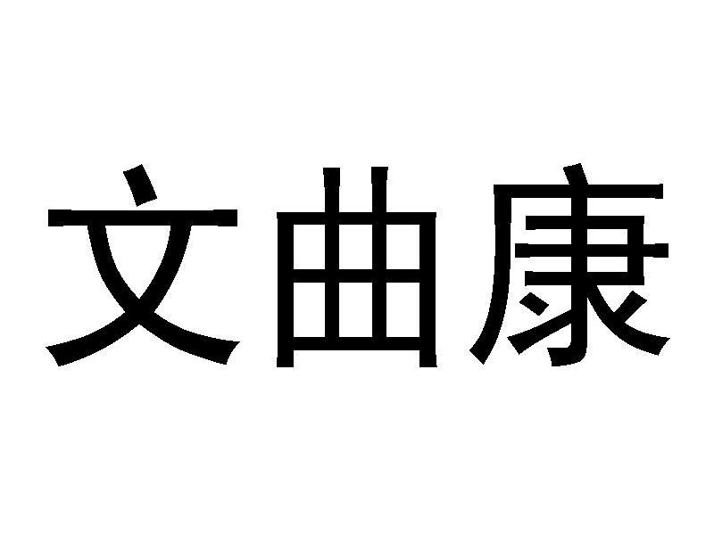 文曲康