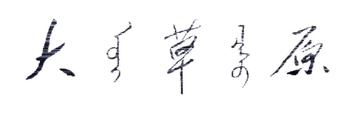 大草原