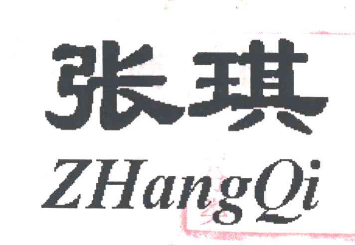 张琪