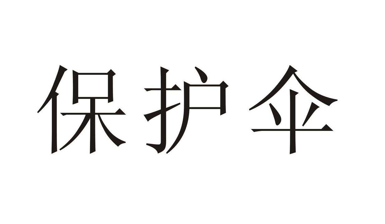 保护伞