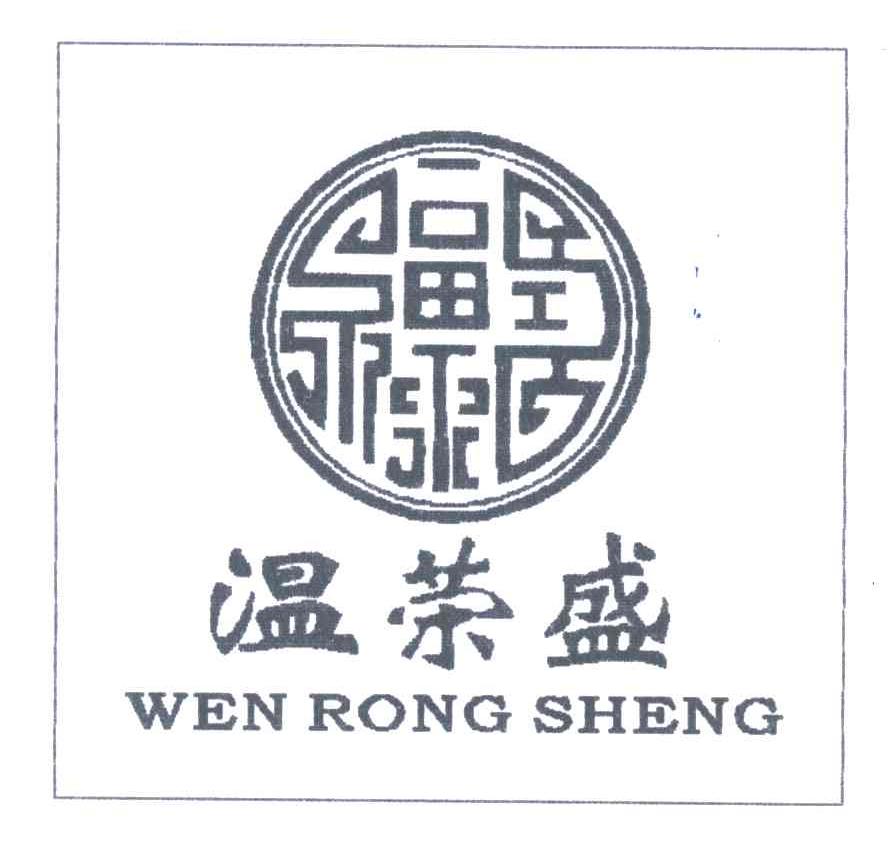 福禄;温荣盛