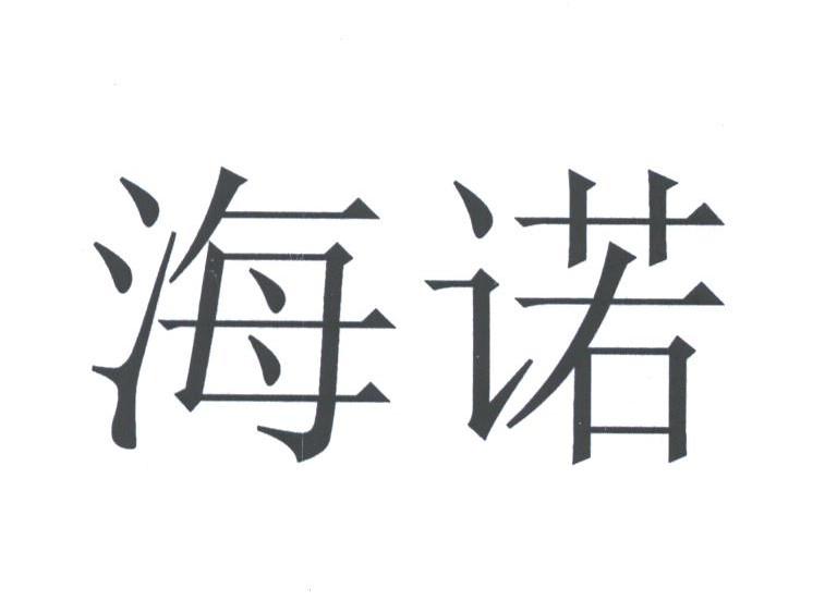 海诺