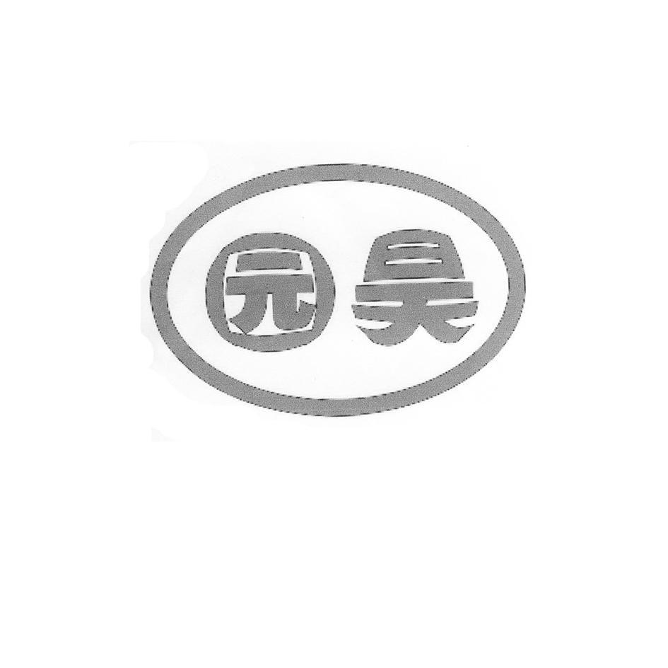 圆昊