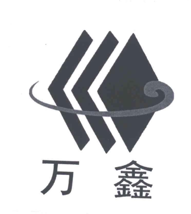 万鑫