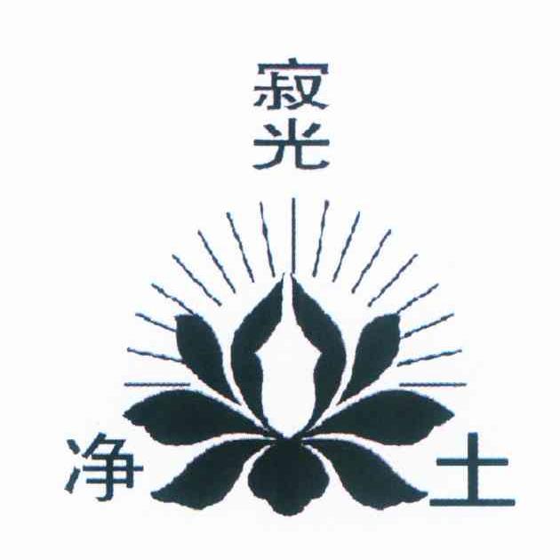 寂光净土