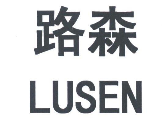路森