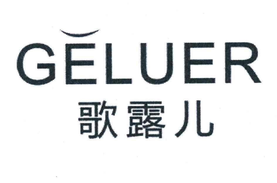 歌露儿