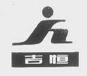 吉恒