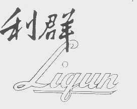 利群