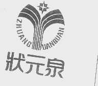 状元泉