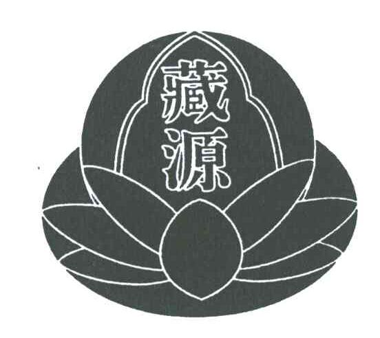 藏源