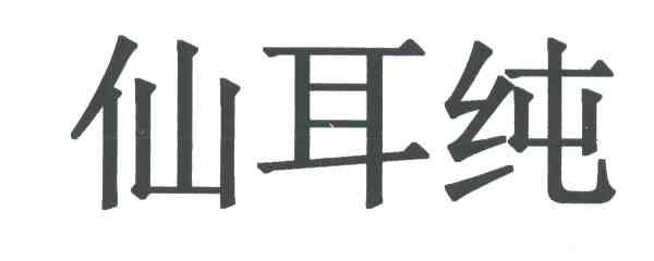 仙耳纯
