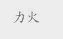力火