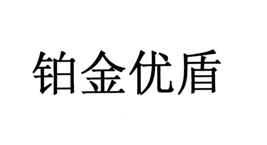 铂金优盾