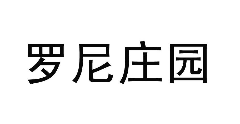 罗尼庄园
