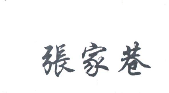 张家巷
