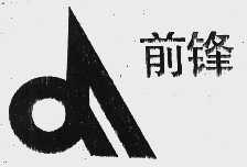 前峰