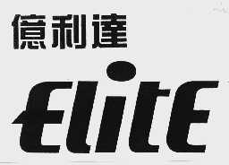 亿利达  ELITE