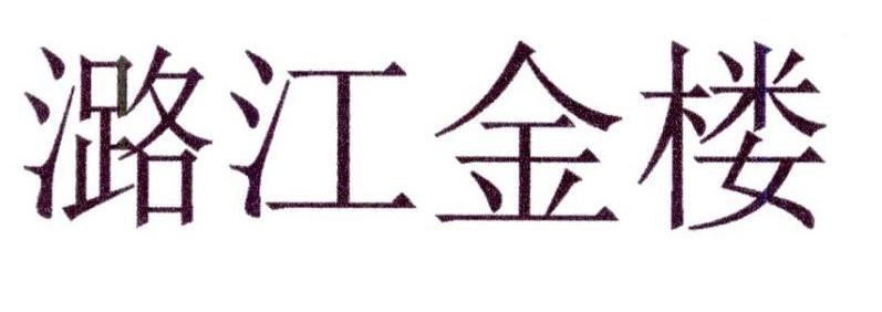 潞江金楼