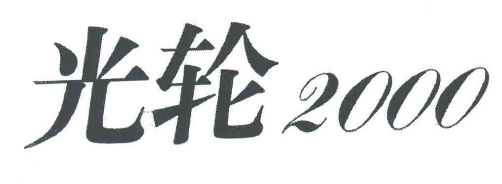光轮2000