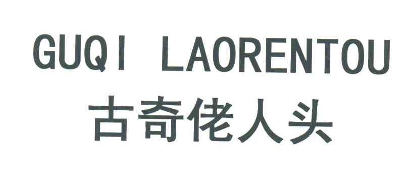 古奇佬人头