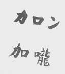 加咙
