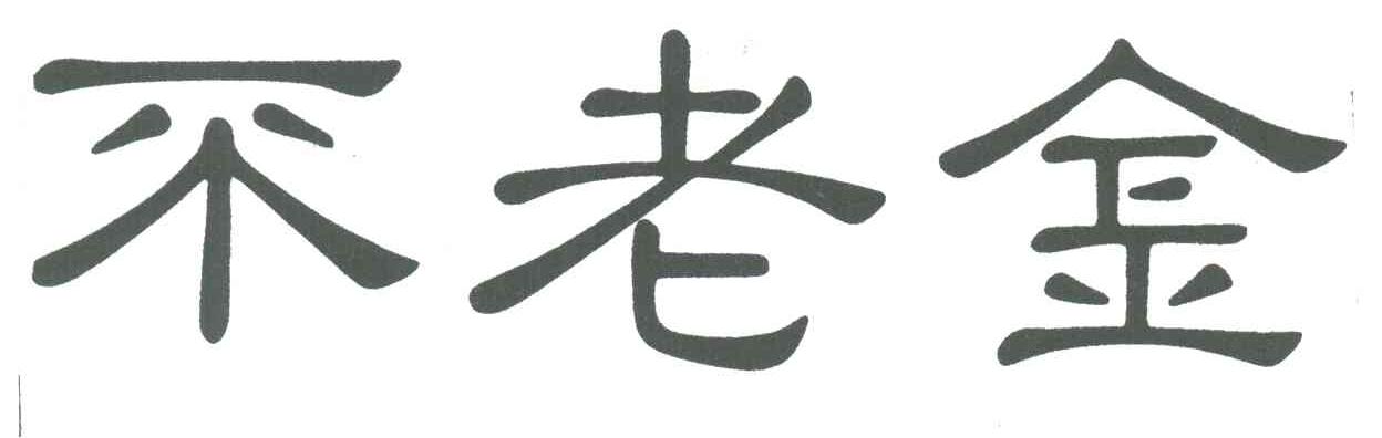 不老金