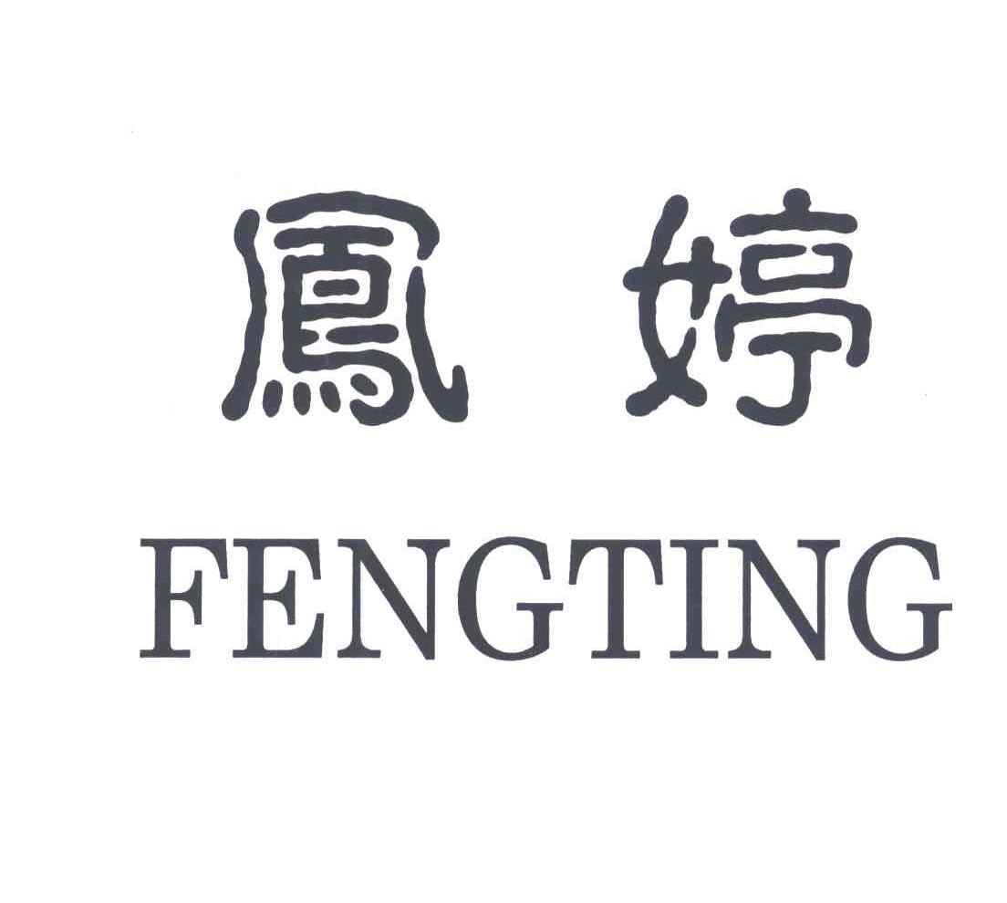 凤婷