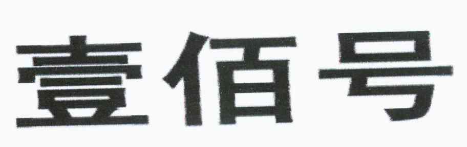 壹佰号