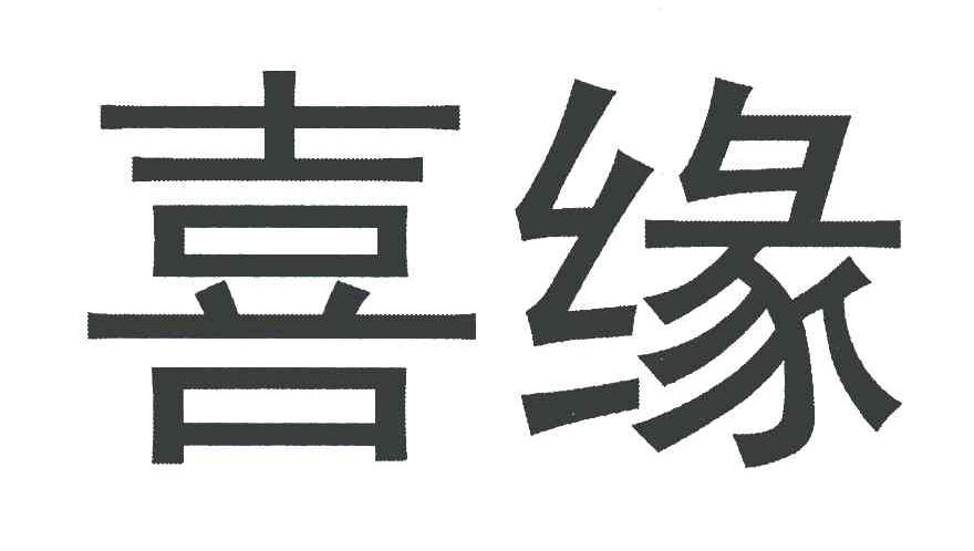喜缘
