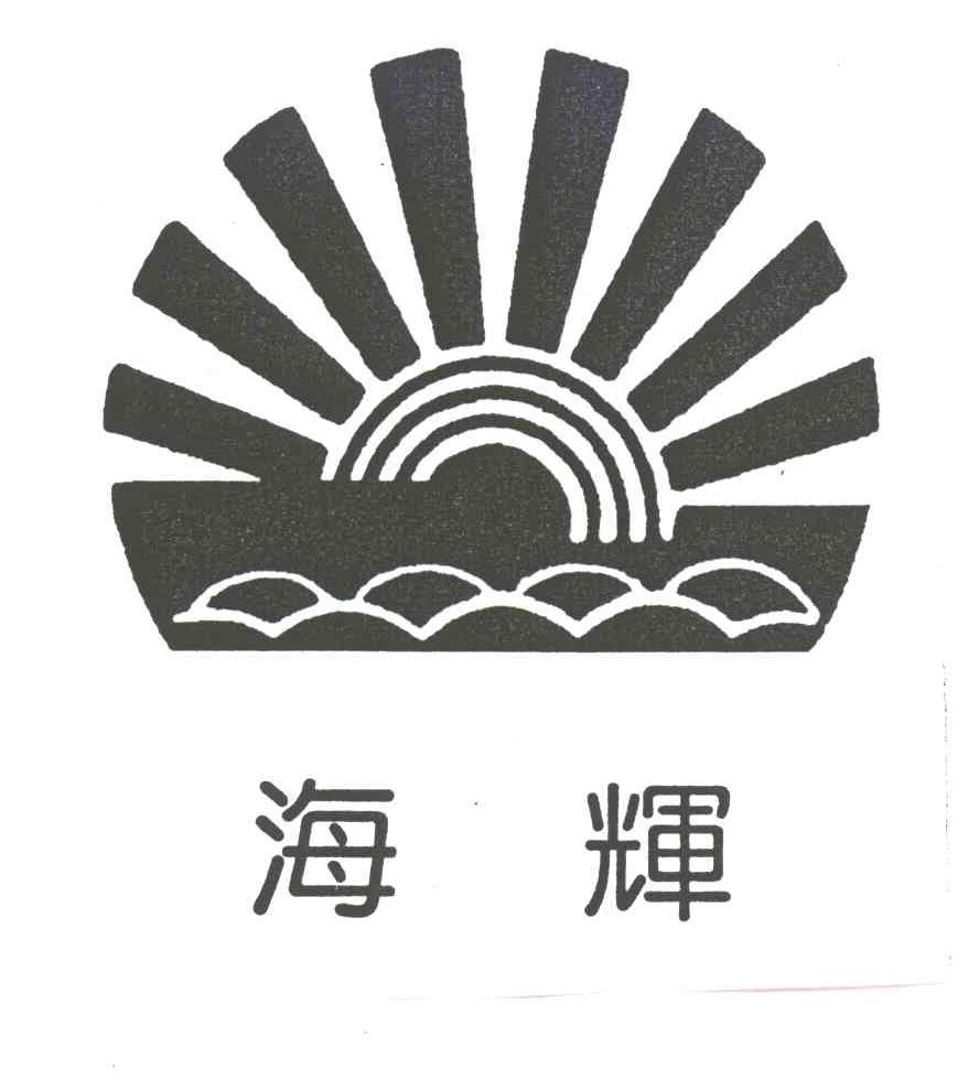 海辉