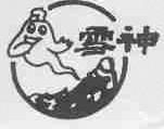 雪神