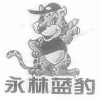 永林蓝豹