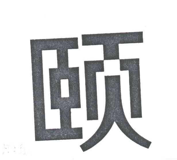 颐